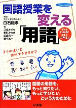 国語授業を変える「用語」 -(hito*yume book)