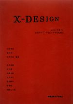 X‐DESIGN 未来をプロトタイピングするために-