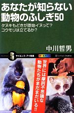 あなたが知らない動物のふしぎ50 タヌキもどきが原始イヌって?コウモリは立てるか?-(サイエンス・アイ新書)