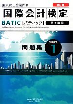 国際会計検定BATIC Subject 英文簿記 改訂版 -問題集(1)