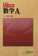 チャート式 数学A 新課程 -(別冊解答編付)