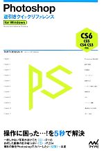 Photoshop逆引きクイックリファレンス CS6/CS5/CS4/CS3対応for Windows-