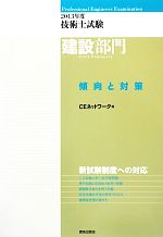 技術士試験 建設部門 傾向と対策 -(2013年度)