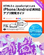 HTML5とJavaScriptによるiPhone/Android両対応アプリ開発ガイド