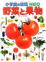 野菜と果物 -(小学館の図鑑NEO20)