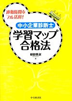 中小企業診断士 学習マップ合格法 通勤時間をフル活用!-