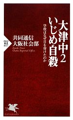 大津中2いじめ自殺 学校はなぜ目を背けたのか-(PHP新書)