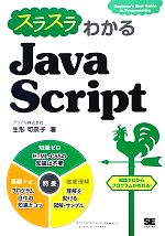 スラスラわかるJavaScript 知識ゼロからプログラムが作れる!-