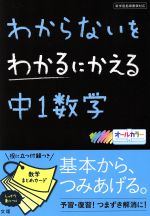 わからないをわかるにかえる 中1数学 -(まとめカード付)