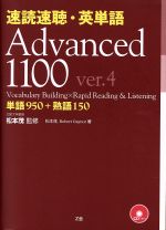 速読速聴・英単語 Advanced1100 ver.4 単語950+熟語150-(CD3枚、赤シート付)