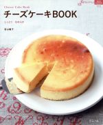 チーズケーキBOOK しっとりなめらか-(マイライフシリーズ)