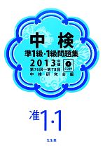 中検準1級・1級問題集 -(2013年版)(CD2枚付)