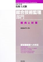 技術士試験 総合技術監理部門 傾向と対策 -(2013年度)