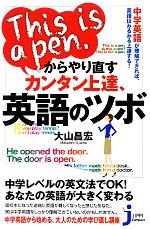 This is a pen.からやり直すカンタン上達、英語のツボ -(じっぴコンパクト新書)