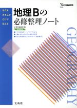 地理Bの必修整理ノート 新課程版 -(シグマベスト)(別冊解答付)