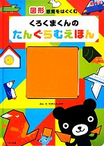 くろくまくんのたんぐらむえほん 図形感覚をはぐくむ-(パズル(7ピース)付)