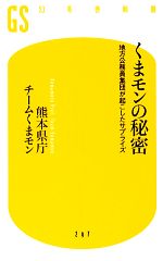 くまモンの秘密 地方公務員集団が起こしたサプライズ-(幻冬舎新書)