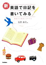 新・英語で日記を書いてみる 英語力が確実にUPする-