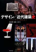 デザイン/近代建築史 1851年から現代まで-