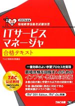 情報処理技術者試験対策 ITサービスマネージャ合格テキスト -(2013年度版)