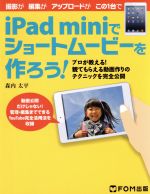 iPad miniでショートムービーを作ろう!