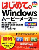 はじめてのWindowsムービーメーカー -(BASIC MASTER SERIES)