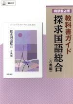 探求国語総合 古典編 桐原書店版教科書ガイド 国総330-