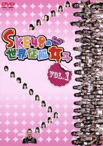 SKE48の世界征服女子 VOL.1