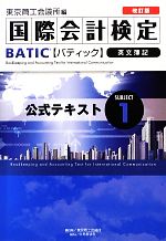 国際会計検定BATIC Subject 英文簿記 改訂版 -公式テキスト(1)