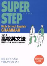 スーパーステップ くもんの高校英文法 高校1~3年 基礎から大学受験まで-