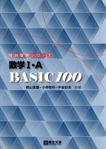 数学Ⅰ・A BASIC100 -(駿台受験シリーズ)