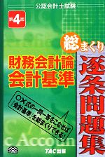 財務会計論会計基準総まくり逐条問題集 第4版 公認会計士試験-