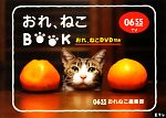 Eテレ0655 おれ、ねこBOOK -(おれ、ねこDVD付)