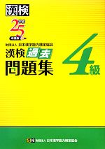 漢検4級過去問題集 -(平成25年度版)(別冊付)