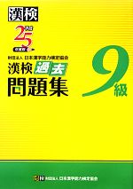 漢検9級過去問題集 -(平成25年度版)(別冊付)