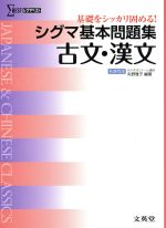 シグマ基本問題集 古文・漢文 新課程版 基礎をシッカリ固める!-(シグマベスト)