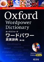 オックスフォード ワードパワー英英辞典 -(CD-ROM付)