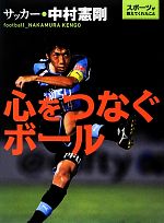 心をつなぐボール サッカー・中村憲剛-(スポーツが教えてくれたこと2)