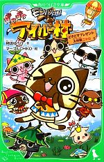 モンハン日記 ぽかぽかアイルー村 どきどきプレゼント大作戦ニャ☆ -(角川つばさ文庫)