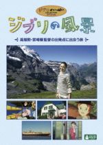 ジブリの風景~高畑勲・宮崎駿監督の出発点に出会う旅~