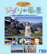 ジブリの風景~高畑勲・宮崎駿監督の出発点に出会う旅~(Blu-ray Disc)