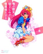 俺の彼女と幼なじみが修羅場すぎる 6(完全生産限定版)(Blu-ray Disc)((三方背BOX、特典CD、特製ブックレット付))