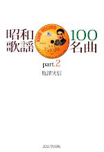 昭和歌謡100名曲 -(part.2)