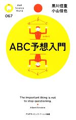 ABC予想入門 -(PHPサイエンス・ワールド新書)