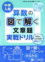 中学入試算数の図で解く文章題実戦ドリル