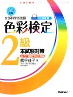 色彩検定2級本試験対策 -(2014年版)