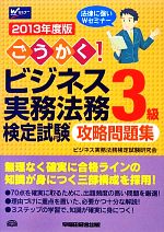 ごうかく!ビジネス実務法務検定試験 3級 攻略問題集 -(2013年度版)