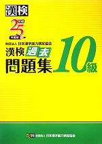 漢検10級過去問題集 -(平成25年度版)(別冊付)