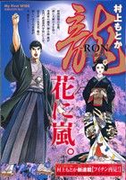 廉価版 龍 ｒｏｎ １ 中古漫画 まんが コミック 村上もとか 著者 ブックオフオンライン