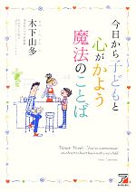 今日から子どもと心がかよう魔法のことば -(アスカビジネス)